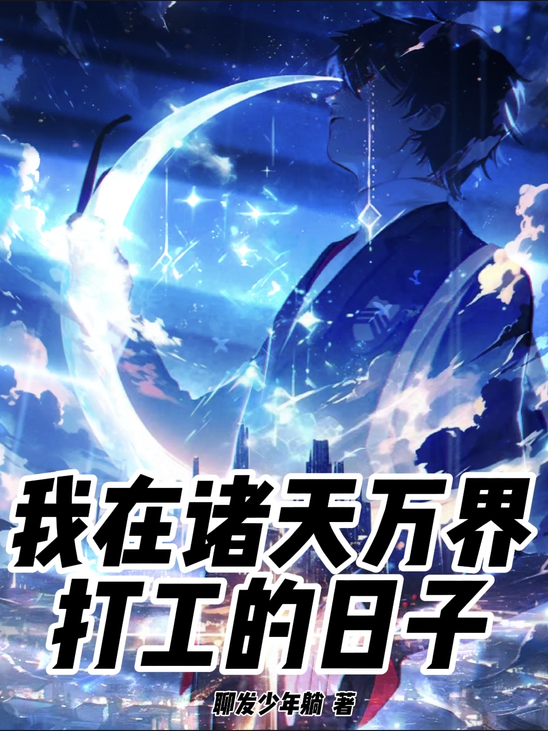 我在諸天萬界打工的日子