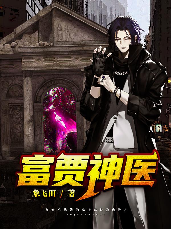 富賈神醫