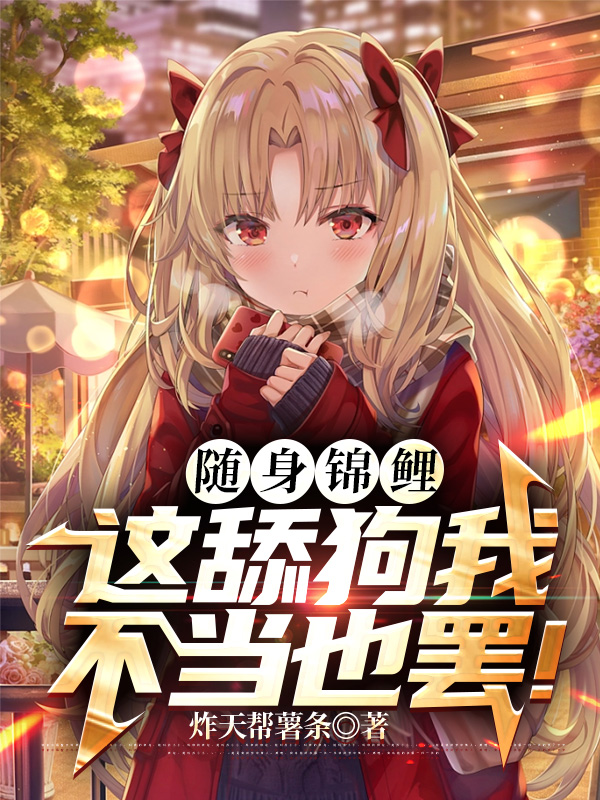 隨身錦鯉，這舔狗我不當也罷！