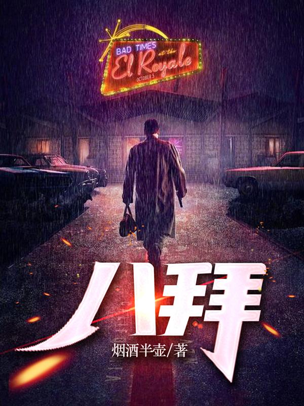八拜