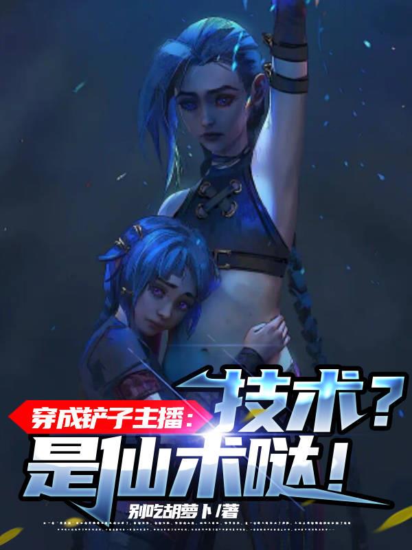 穿成鏟子主播：技術？是仙術噠！