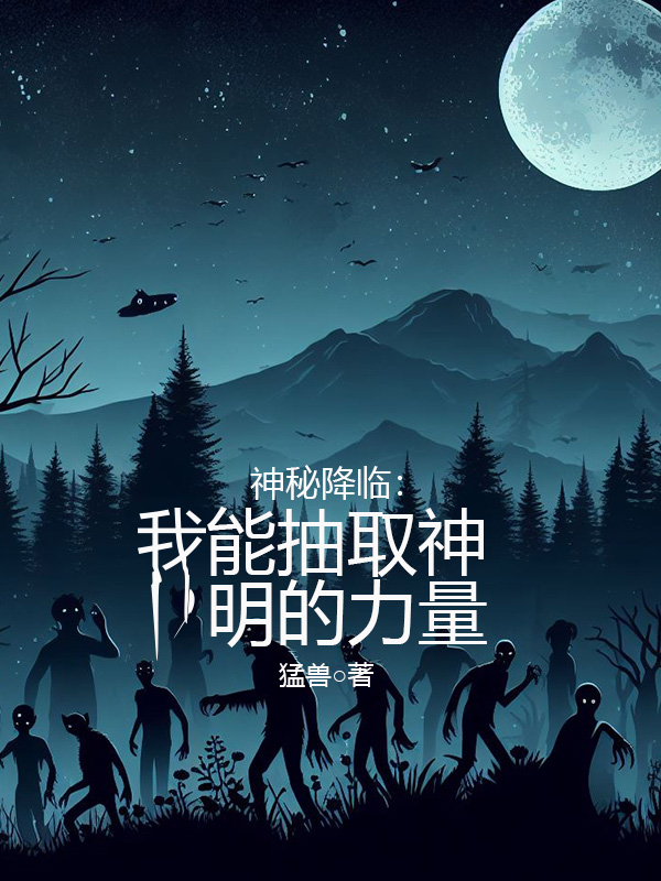 神秘降臨：我能抽取神明的力量