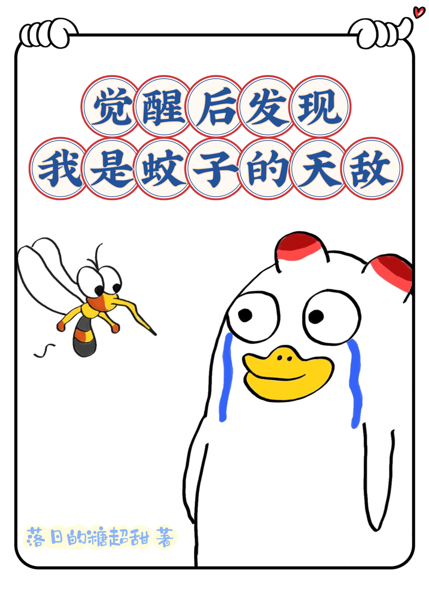 覺醒後發現我是蚊子的天敵