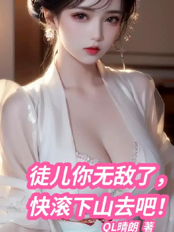 徒兒你無敵了，快滾下山去吧！