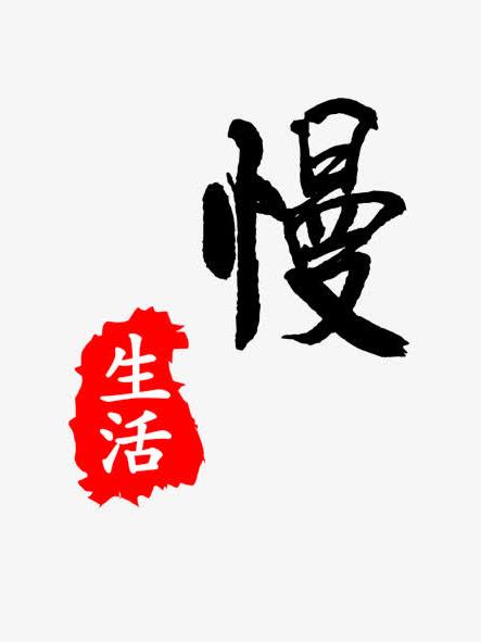 悠悠日子慢生活