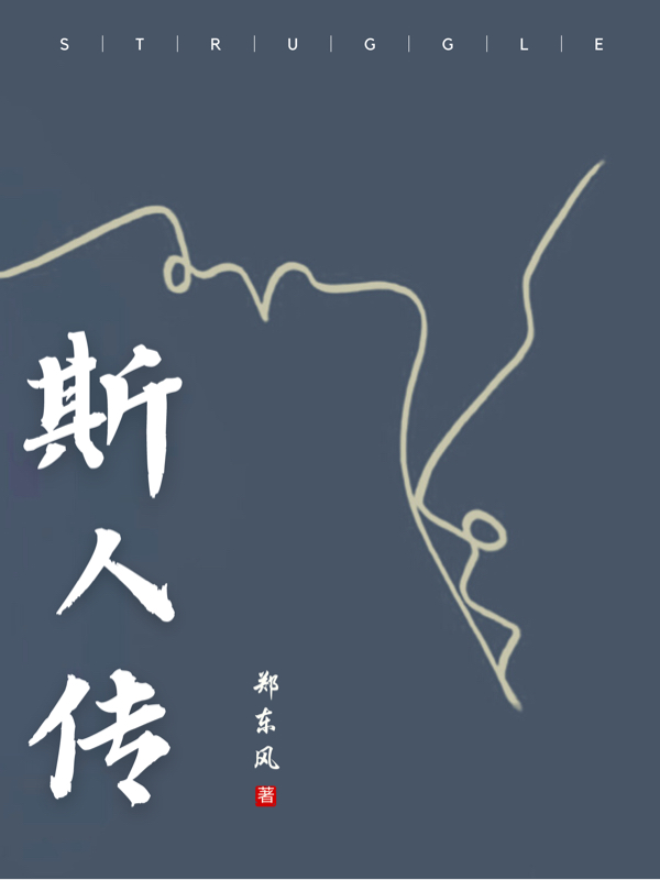 斯人傳