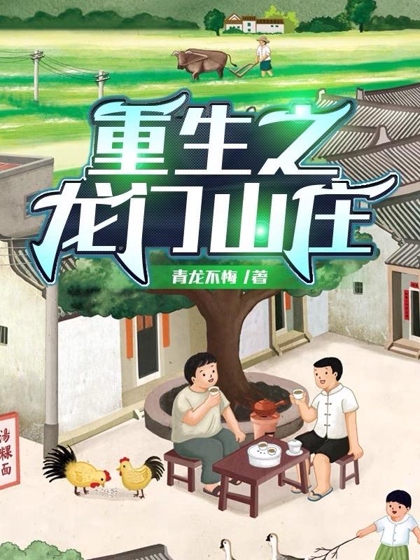 重生之龍門山莊