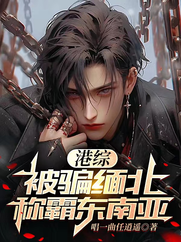 影綜：被騙緬北，稱霸東南亞