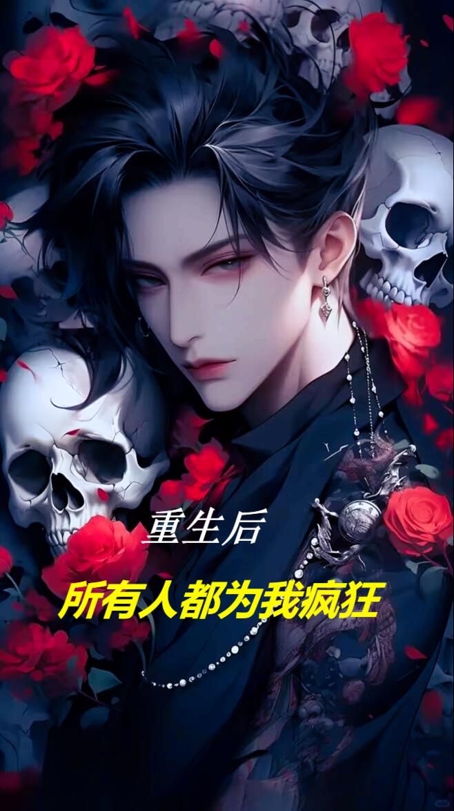重生後所有人都為我瘋狂