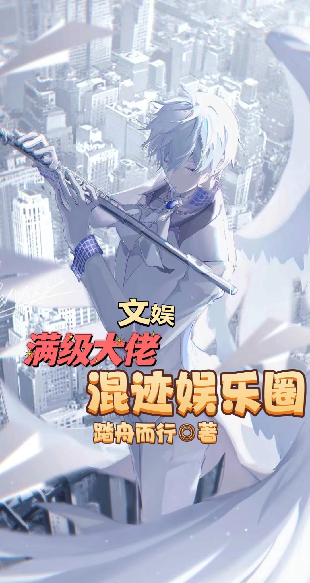 文娛：滿級大佬混跡娛樂圈