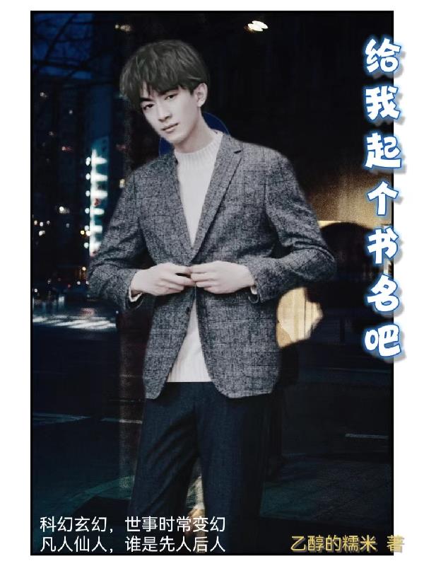 給我起個書名吧