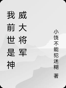 我前世是神威大將軍