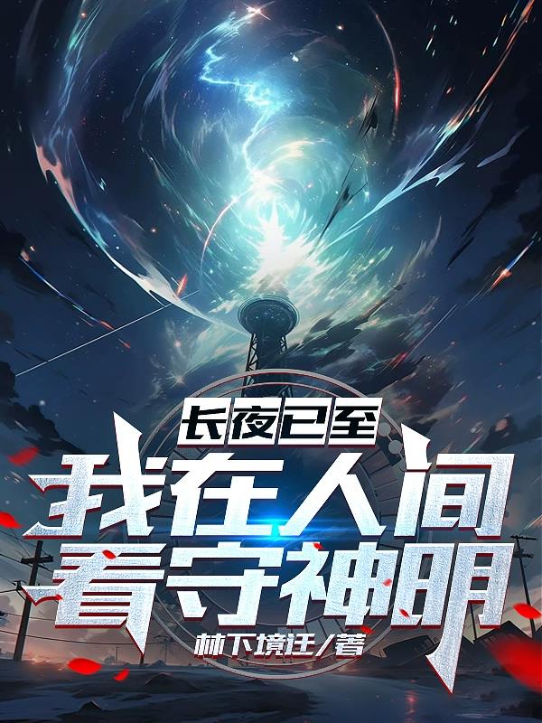 長夜已至：我在人間看守神明
