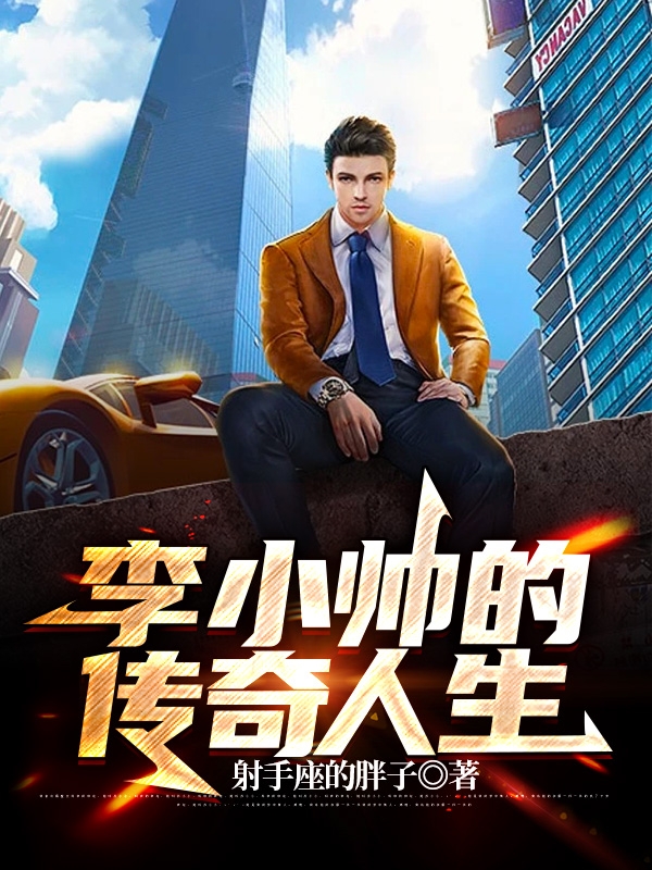 李小帥的傳奇人生