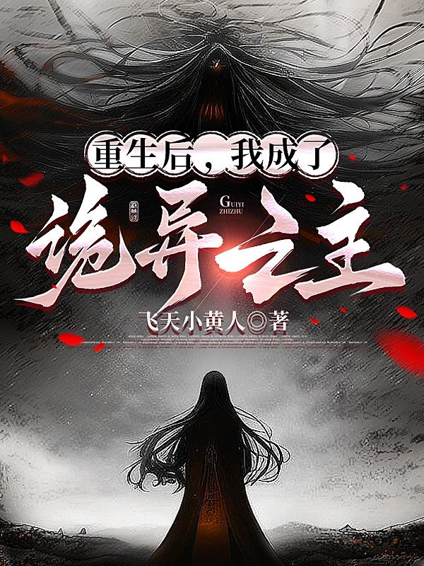 重生後，我成了詭異之主