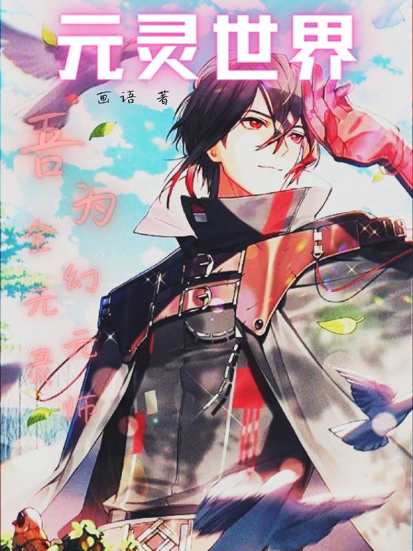 元靈世界，吾為全元靈幻元師