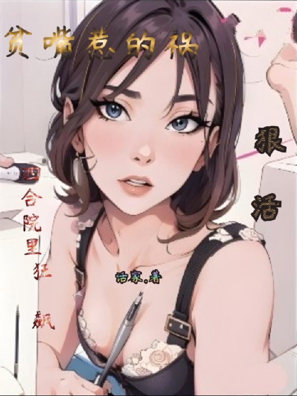 貧嘴惹的禍四合院裏狂飆狠活