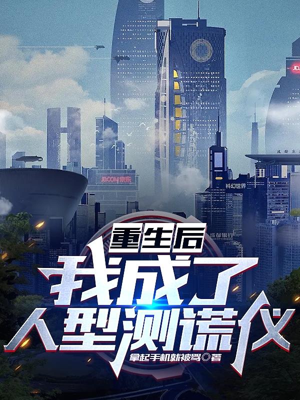 重生後，我成了人型測謊儀