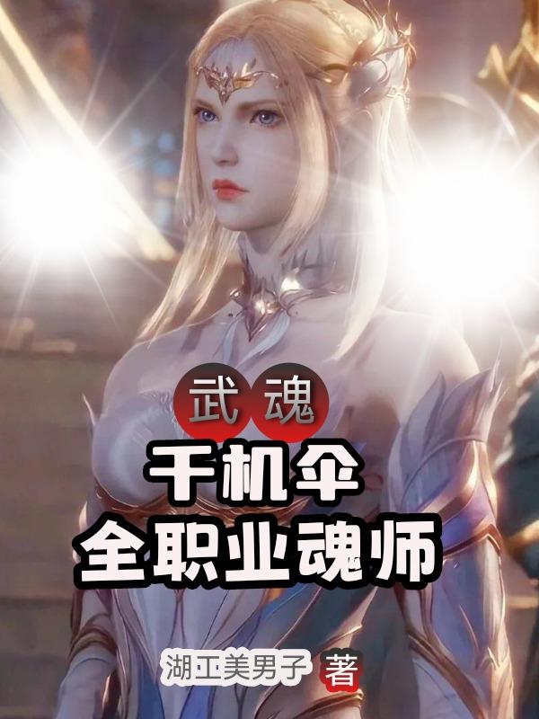 武魂千機傘，全職業魂師