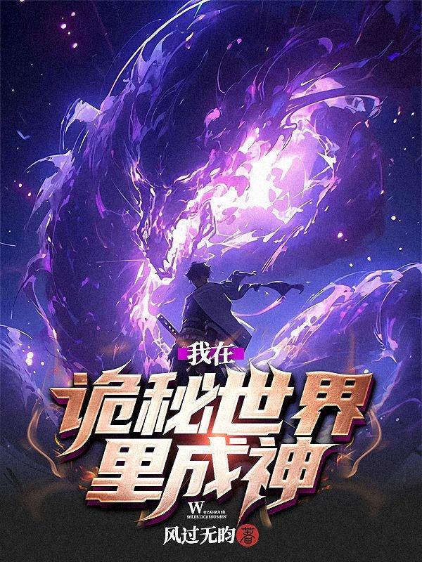 我在詭秘世界裏成神