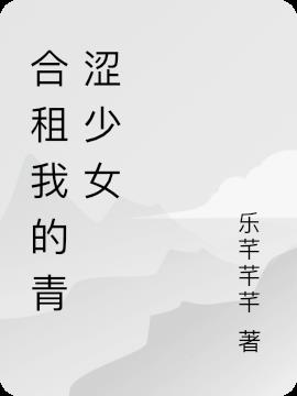 合租我的青澀少女