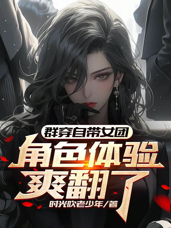 群穿自帶女團，角色體驗爽翻了！