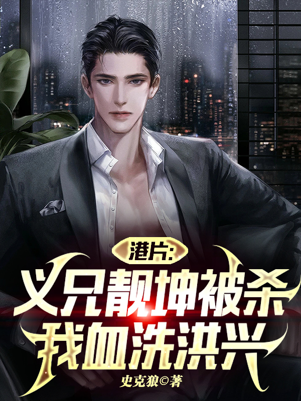 港片：義兄靚坤被殺，我血洗洪興