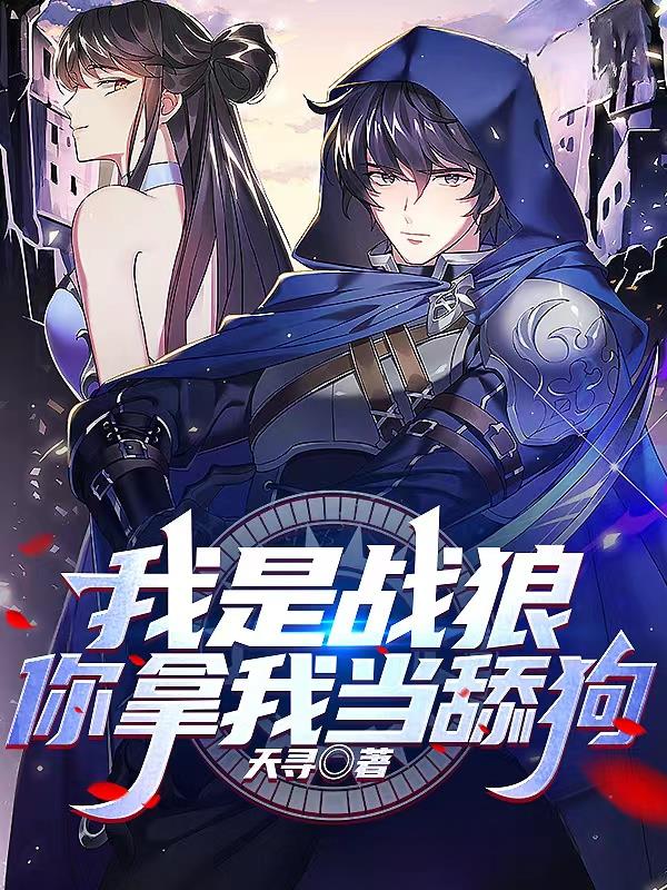 我是戰狼，你拿我當舔狗