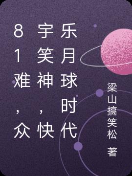 81難，眾宇笑神，快樂月球時代