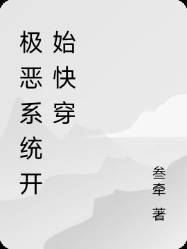 極惡係統開始快穿