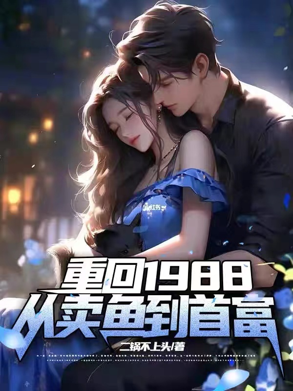 重回1988，從賣魚到首富