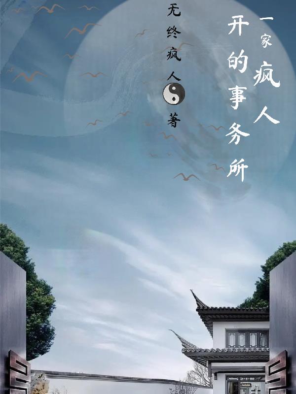 一家瘋人開的事務所