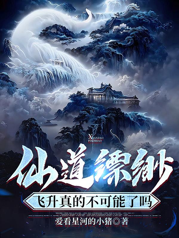 仙道縹緲，飛升真的不可能了嗎