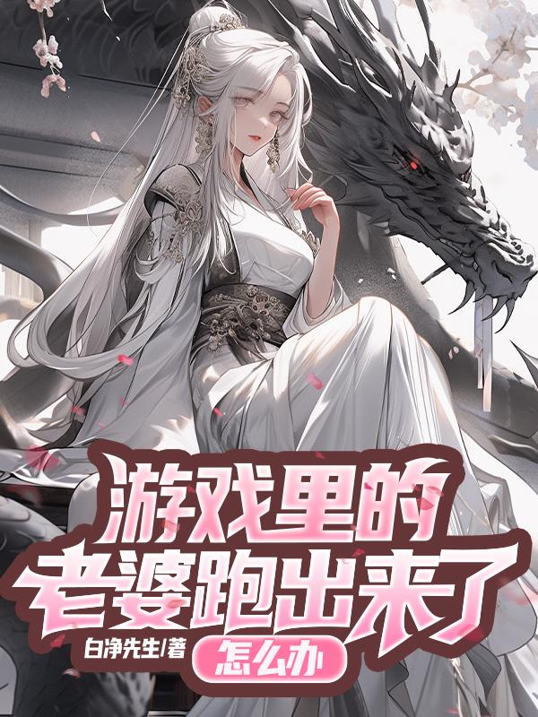 遊戲裏的老婆跑出來了怎麽辦