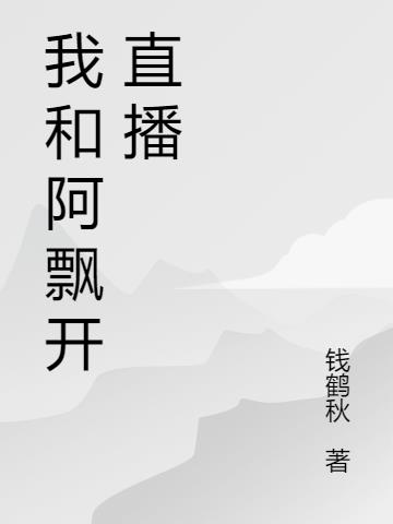 我和阿飄開直播