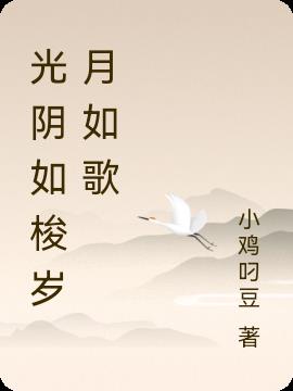 光陰如梭歲月如歌