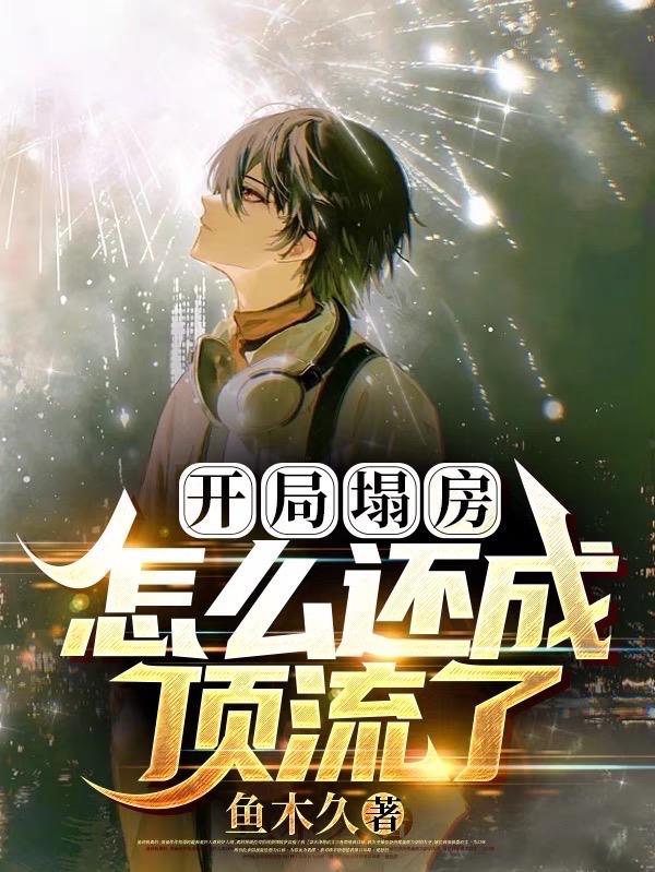 開局塌房，怎麽還成頂流了