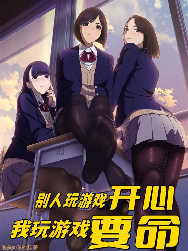 別人玩遊戲開心，我玩遊戲要命