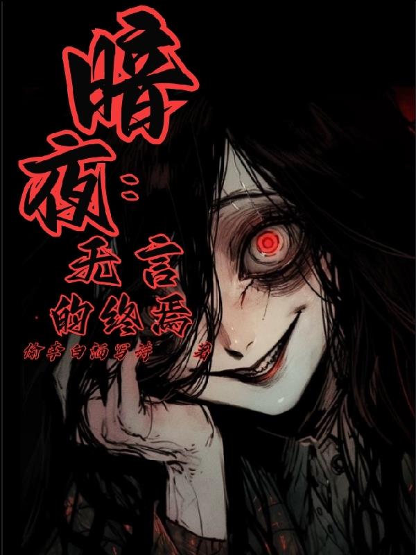 暗夜：無言的終焉