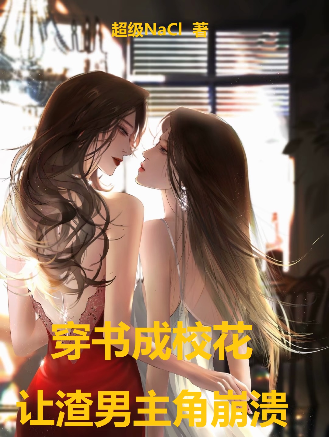 穿書成校花，讓渣男主角崩潰