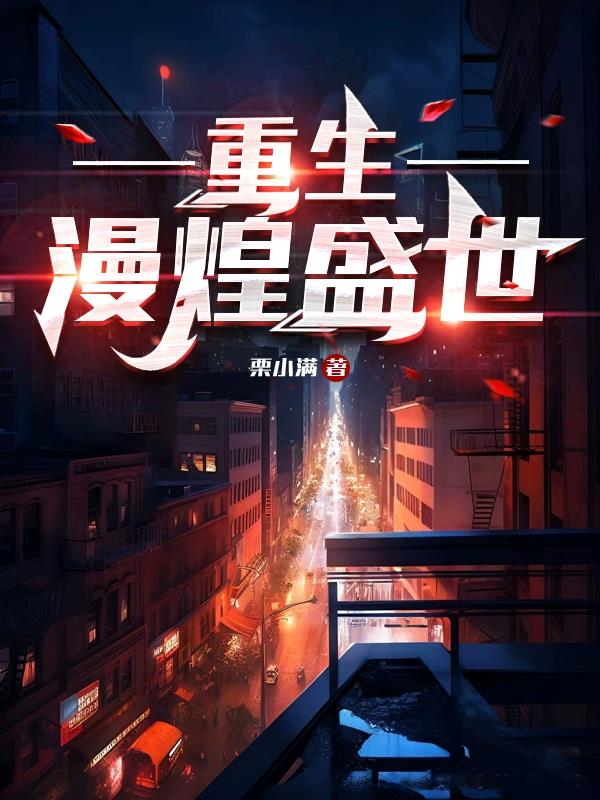 重生：漫煌盛世