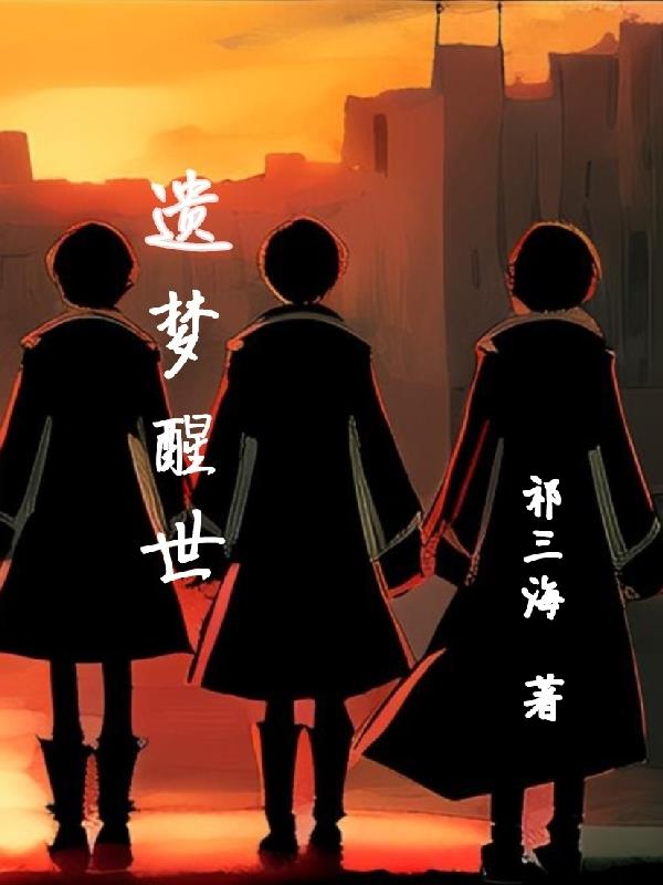 遺夢醒世