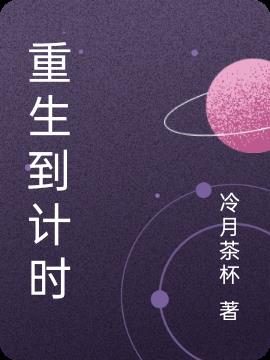 重生到計時