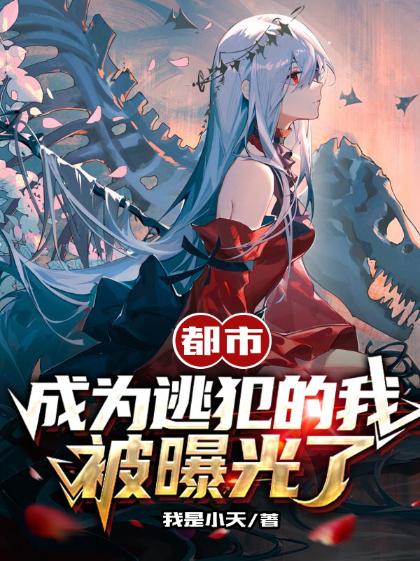 都市：成為逃犯的我，被曝光了！