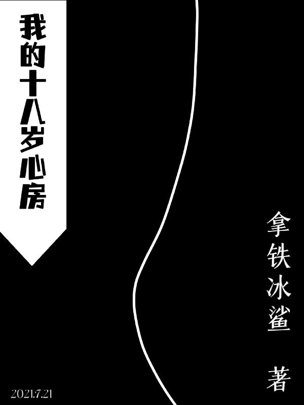 我的十八歲心房