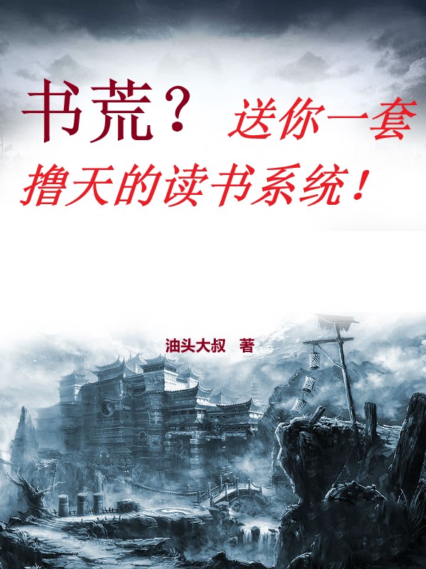 書荒？送你一套擼天的讀書係統！
