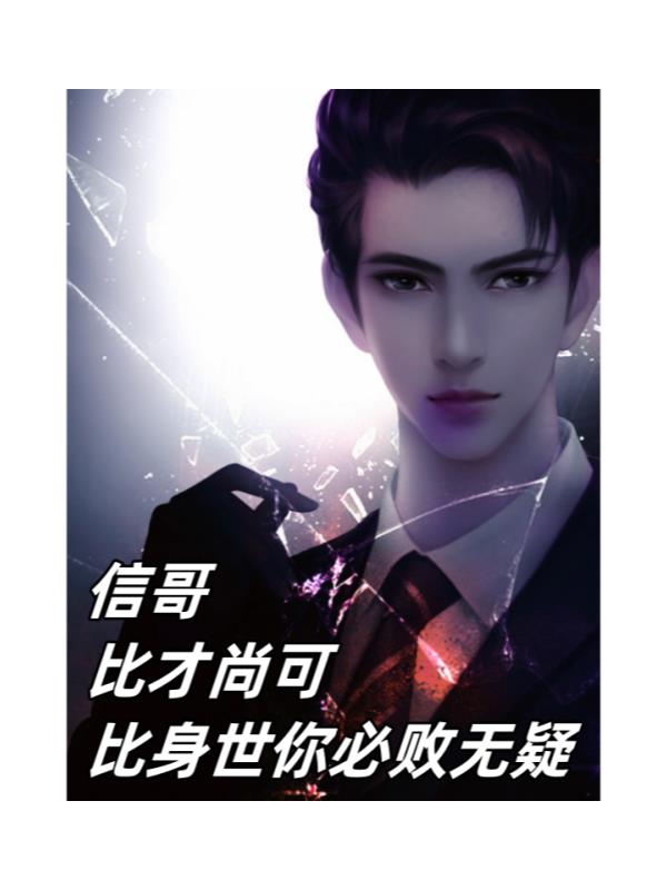 信哥：比才尚可，比身世你必敗