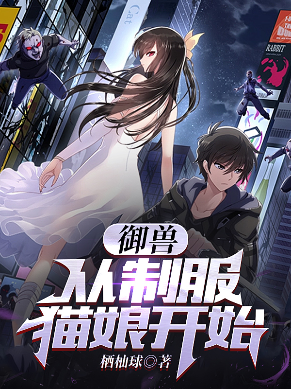 禦獸：從製服貓娘開始