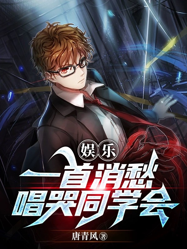 娛樂：一首消愁，唱哭同學會