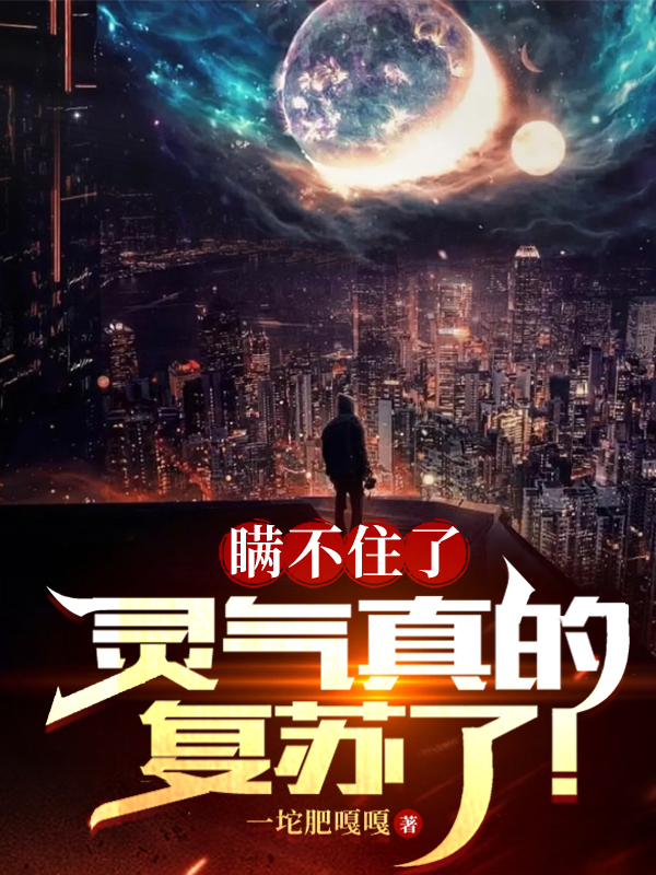 瞞不住了，靈氣真的複蘇了！